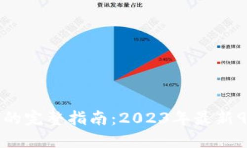 TP钱包买币的完整指南：2023年最新9步操作指南