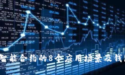 2023年区块链智能合约的8个应用场景及钱包地址管理技巧