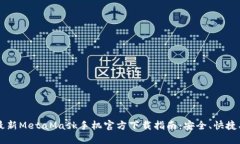 2023年最新MetaMask手机官方