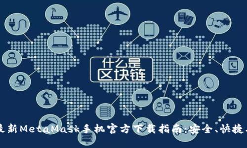 2023年最新MetaMask手机官方下载指南：安全、快捷、轻松入门