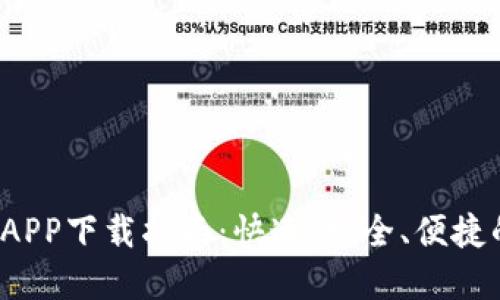 2023年TP数字钱包APP下载指南：快速、安全、便捷的数字资产管理工具