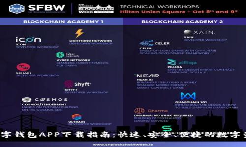 2023年TP数字钱包APP下载指南：快速、安全、便捷的数字资产管理工具