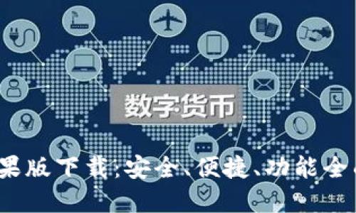 2023年最新TP钱包苹果版下载：安全、便捷、功能全面的加密货币管理工具