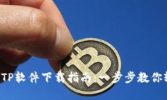 2023年最新TPTP软件下载指南