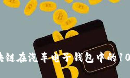 2023年区块链在汽车电子钱包中的10大应用趋势