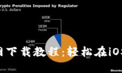 2023年TP钱包官网下载教程：轻松在iOS设备上安装与使用
