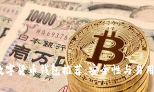 2023年十大数字货币钱包推荐：安全性与易用性兼备的选择