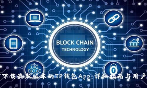如何下载最新版本的TP钱包App:详细指南与用户反馈