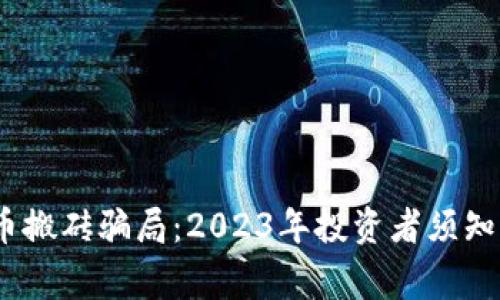 揭秘虚拟币搬砖骗局:2023年投资者须知的5大警示