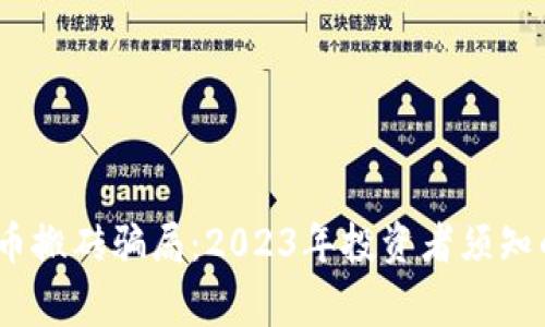 揭秘虚拟币搬砖骗局:2023年投资者须知的5大警示