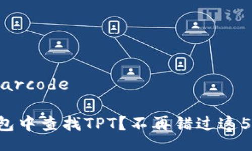 ibarcode/ibarcode
如何在TP钱包中查找TPT?不再错过这5个关键步骤!