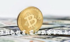 2023年最佳虚拟币钱包推荐