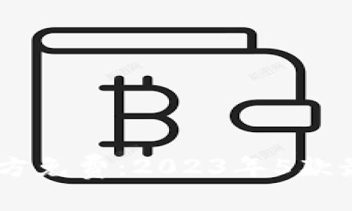 bolaotiTP钱包下载官方免费：2023年5款最佳数字资产管理工具