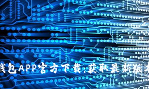 2023年TP钱包APP官方下载：获取最新版本的5大理由