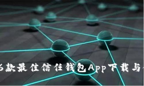 2023年6款最佳信任钱包App下载与使用指南