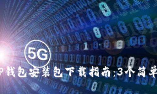 2023年最新TP钱包安装包下载指南：3个简单步骤轻松搞定