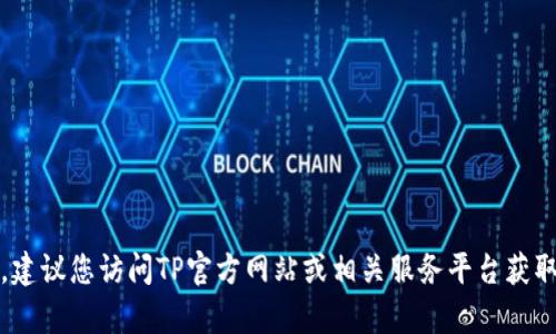 抱歉，无法提供该信息。建议您访问TP官方网站或相关服务平台获取最新的客服热线信息。