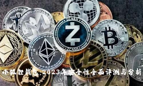 小狐狸钱包:2023年安全性全面评测与分析