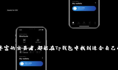 Tp钱包是什么？

在数字货币和区块链技术日益普及的今天，许多人开始接触和使用各种加密货币相关工具。其中，数字钱包作为一种存储和管理加密资产的工具，扮演着至关重要的角色。Tp钱包，作为其中一种新兴的数字钱包，引起了不少用户的关注。

一、Tp钱包的基本概念

Tp钱包是一种多功能的数字加密货币钱包，它允许用户安全地存储、管理和交易多种加密货币。不同于传统的钱包，Tp钱包是基于区块链技术构建的数字工具，用户在其中可以存储比特币、以太坊等多种主流数字资产。这款钱包的魅力在于其用户友好的界面、强大的安全性以及丰富的功能。

二、Tp钱包的主要功能

1. 存储和管理资产： Tp钱包支持多种加密货币的存储，用户可以轻松管理自己的数字资产。通过简单的操作，用户能够查看账户的资产总量、各币种的实时行情，甚至可以分类管理不同的加密货币。

2. 安全性： Tp钱包注重用户的安全，它采用多重加密技术保护用户资产。用户在设置钱包时，可以设置复杂的密码，以及开启双重身份验证，增强账户安全。

3. 转账交易： 该钱包支持快速、便捷的转账功能。用户可以在不同的加密货币之间进行转换，便于在市场波动时进行资本运作。转账过程简单，只需输入对方地址和金额即可完成。

4. DApp管理： Tp钱包还内置了去中心化应用（DApp）浏览器，用户可以轻松访问和使用各类去中心化应用，包括去中心化交易所、NFT市场等，充分体验区块链生态的丰富多彩。

三、Tp钱包的使用步骤

对于新用户而言，使用Tp钱包的步骤并不复杂，以下是简要的指导：

1. 下载与安装： 首先，用户需要在官方渠道下载Tp钱包的应用。该钱包支持多种操作系统，如Android、iOS等。确保下载的是官方版本，以避免安全隐患。

2. 创建钱包： 安装完成后，用户可以选择创建新钱包。在创建过程中，系统会生成一组助记词，用户需妥善保存这组助记词，确保恢复钱包时能够用上。

3. 充值资产： 创建好钱包后，用户可以通过转入或者购买的方式，将加密货币充值到Tp钱包中。充值完成后，即可在钱包界面查看余额情况。

4. 开始交易： 一切设置完成后，用户可以开始使用Tp钱包进行交易，包括发送、接收加密货币，参与DApp等。具体操作基本上按照系统的提示即可完成，非常顺畅。

四、Tp钱包的优缺点

虽然Tp钱包功能强大，但也有其优缺点。

1. 优点：

（1）用户友好界面，操作简单明了，适合各类用户使用。
（2）支持多种加密货币，有利于用户集中管理资产。
（3）重视安全性，采用多重保护措施，增强用户资产的安全性。

2. 缺点：

（1）作为一款新兴钱包，市场认知度相对较低，用户选择时可能缺乏信任感。
（2）某些功能可能尚未完善，用户在特定场景下可能会遇到难以解决的问题。
（3）与其他更为资深的钱包相比，DApp生态的丰富程度可能不够。

五、总结

综上所述，Tp钱包作为一种新兴的数字钱包，因其安全性和用户友好的设计而逐渐获得用户的青睐。无论是新手还是经验丰富的交易者，都能在Tp钱包中找到适合自己的功能和服务。随着区块链技术的发展，Tp钱包未来有望进一步和扩展其功能，满足更多用户的需求。

Tp钱包的全面解析：用户必知的5个关键点