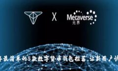 2023年最简单的5款数字货币