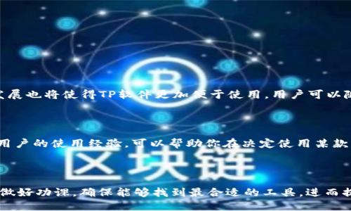   TP是什么软件？2023年最全指南与使用技巧 / 

 guanjianci TP软件, 工具软件, 下载, 2023年 /guanjianci 

1. TP软件简介

TP软件，通常指的是一类特定功能的软件。在现代信息技术的背景下，TP（Tool Platform）软件被设计用于提升工作效率、实现专业任务。这类软件通常具备多种功能，涵盖从数据处理到图形设计等多个领域。TP软件的流行，得益于它的多功能性与便利性，尤其是在商业、教育等行业中得到了广泛应用。

2. TP软件的主要功能

TP软件可以实现许多功能，根据用户的需求不同，其具体应用场景也存在差异。举例来说，某些TP软件偏重于数据分析，能够帮助用户快速处理并分析大量数据，形成报告；而另一些则更注重视觉设计，能够进行图像处理、视频编辑等。软件的灵活性与多样性，使得它能够适应不同用户的需求。

3. 如何选择合适的TP软件？

选择TP软件时，需要根据自身的具体需求来进行选择。首先，可以明确自己需要解决的问题，是数据处理、图形设计还是其他。其次，考虑软件的易用性和功能丰富性。市面上的TP软件种类繁多，功能差异也很大，因此在选择时，可以参考用户评价和使用案例等信息，帮助你作出更合理的决策。此外，预算也是一个重要考虑因素，不同软件的价格差异可能会影响最终的选择。

4. TP软件的安装与使用

安装TP软件的过程通常是简单的，但具体步骤会因为软件的不同而有所差异。大多数时候，用户需要下载软件的安装包，打开后根据引导进行安装。在安装完成后，用户可以根据提供的文档或教程来进行初步使用。对于初学者来说，很多软件还提供了在线教程或社区支援，这些资源能够帮助用户更快地掌握软件的使用技巧。

5. TP软件的应用案例

许多行业都在使用TP软件来提高工作效率。以市场营销行业为例，专业的TP软件可以帮助营销人员分析用户数据，制定更精准的营销策略。在教育领域，教师利用TP软件进行课件制作、学生成绩分析，也成为了一种越来越普遍的现象。这些应用案例不仅展示了TP软件的多功能性，也为用户提供了不同的应用灵感。

6. 常见的TP软件推荐

市面上有许多优秀的TP软件，具体选择往往取决于用户的个性需求。以下是一些常见的推荐：

ul
    listrongExcel/strong - 一款强大的数据分析工具，适合进行各种数据处理和分析。/li
    listrongPhotoshop/strong - 专业的图形编辑工具，适合进行复杂的图像处理。/li
    listrongSPSS/strong - 数据统计分析软件，常用于学术研究和市场研究。/li
    listrongTableau/strong - 用于可视化数据，使数据的呈现更加直观。/li
/ul

7. TP软件的未来发展趋势

随着技术的不断进步，TP软件也在不断更新与发展。未来，AI与大数据的结合，可能会使得TP软件更加智能化，能够根据用户的习惯自动调整功能。此外，云计算的发展也将使得TP软件更加便于使用，用户可以随时随地访问这些工具，进一步提高工作效率。

8. 用户反馈与经验分享

使用TP软件的用户反馈是了解软件实际效果的重要途径。一些用户在使用过程中会发现软件的某些功能不够完善，或者在特定情况下会出现bug。因此，了解其他用户的使用经验，可以帮助你在决定使用某款软件之前，充分了解其优缺点。很多软件的官方网站和社交媒体上都有用户的评论和反馈，非常值得新用户参考。

9. 结语

总体而言，TP软件作为现代工作中的重要工具，它的多功能性与灵活性，使得越来越多行业愿意引入并推广使用。用户在选择和使用TP软件时，应当明确自身需求，做好功课，确保能够找到最合适的工具，进而提高工作效率，实现更好的成果。希望本文的介绍能够帮助读者更好地理解什么是TP软件，以及如何从中获得最大的价值。