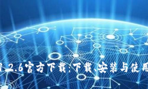 TP钱包1.2.6官方下载:下载、安装与使用全攻略