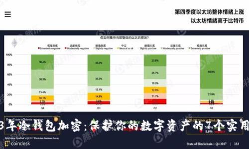 2023年冷钱包加密：保护你的数字资产的7个实用技巧