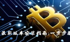 2023年TP官网最新版本安装