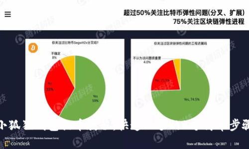 小狐狸钱包提币教程：快速上手的5个简单步骤