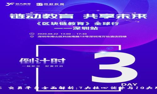 2023年 USC 交易平台全面解析：7大核心优势与10大用户实用技巧