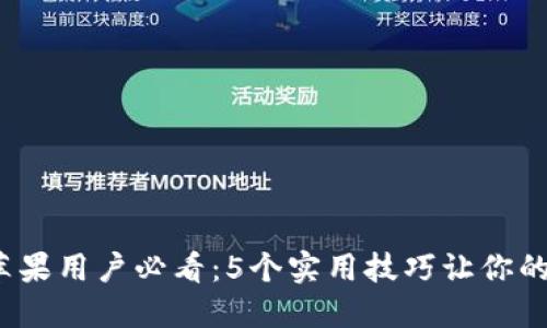 2023年TP钱包苹果用户必看：5个实用技巧让你的资产管理更高效