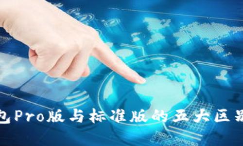 TP钱包Pro版与标准版的五大区别详解