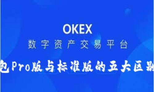 TP钱包Pro版与标准版的五大区别详解
