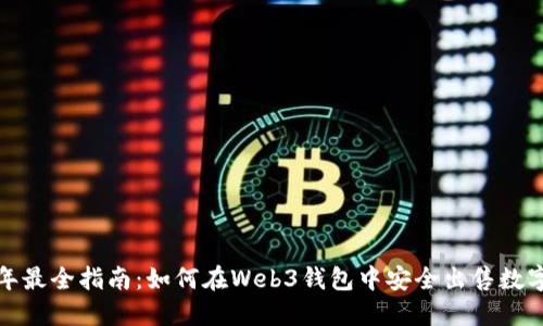 2023年最全指南：如何在Web3钱包中安全出售数字货币？