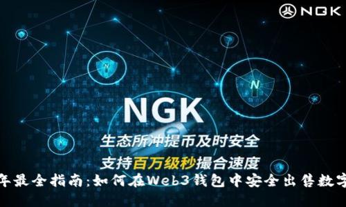 2023年最全指南：如何在Web3钱包中安全出售数字货币？