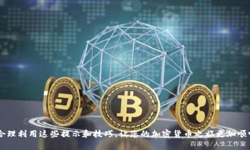 tiaoti2023年TP钱包使用指南：轻松管理你的ETH资产，包括5个实用技巧/tiaoti
TP钱包, ETH, 加密货币, 钱包安全/guanjianci

什么是TP钱包
TP钱包（TokenPocket）是一款流行的移动端和桌面端数字资产钱包，支持多种区块链资产管理。相较于传统的加密货币钱包，TP钱包不仅在用户界面设计上更加友好，而且其去中心化的特性使得用户能够在保持更加安全的情况下，轻松进行交易和资产管理。用户可以在TP钱包上存储、转账和交易以太坊（ETH）等多种加密货币。

TP钱包的主要特点
TP钱包的开发者致力于提供一个多功能、安全可靠且易于使用的钱包解决方案。以下是TP钱包的一些主要特点：
ul
    listrong多币种支持：/strongTP钱包支持以太坊（ETH）、比特币（BTC）、EOS等多种主流加密货币，用户可以在一个平台上管理多种资产。/li
    listrong用户友好的界面：/strong无论是对于新手用户还是资深投资者，TP钱包的界面都设计得相对直观，使得用户能够快速上手。/li
    listrong安全特性：/strongTP钱包通过多重加密技术保护用户的资产，确保交易的安全性。/li
    listrongDeFi体验：/strongTP钱包提供直接访问去中心化金融（DeFi）项目的功能，用户可以在钱包内参与流动性挖掘、借贷等活动。/li
    listrong社区支持：/strongTP钱包拥有活跃的用户社区，用户可以在社区内获取帮助，分享经验和建议。/li
/ul

如何在TP钱包中存储和管理ETH
在TP钱包中存储和管理ETH是一个相对简单的过程。以下是步骤：

h41. 下载和安装TP钱包/h4
首先，用户需要从官方网站或者各大应用商店下载TP钱包的最新版本，并按照说明进行安装。安装后，打开应用并注册账号。

h42. 创建或导入钱包/h4
TP钱包允许用户创建新钱包或导入已有钱包。如果你是新手，可以选择创建新的钱包，并按提示设置密码和助记词。如果你有已有的钱包，则可选择导入钱包，输入私钥或助记词。

h43. 添加ETH资产/h4
在成功创建或导入钱包后，用户可以添加ETH资产。在钱包主界面中，点击“添加资产”，找到以太坊（ETH），并点击添加。此时ETH资产将显示在你的资产列表中。

h44. 进行ETH交易/h4
用户可以随时对ETH进行发送或接收。要发送ETH，点击对应的资产，选择“发送”，输入接收方地址和金额，并确认交易。如果是接收ETH，只需分享你的钱包地址即可。

h45. 安全性注意事项/h4
在使用TP钱包管理ETH时，安全是一个不可忽视的话题。用户应当定期备份钱包信息，妥善保管助记词和私钥，不与任何人分享。此外，定期检查钱包的更新版本，确保安全性和功能正常。

5个实用技巧，帮助你更好地使用TP钱包管理ETH
尽管TP钱包使用起来相对简单，但一些小技巧可以帮助用户更高效地管理自己的ETH资产，以下是值得注意的五个实用技巧：

h41. 利用多重签名功能加强账户安全/h4
TP钱包支持多重签名功能，用户可以将资产安全性提升到一个新层级。通过设置多重签名，交易需要多个地址的确认，这便于在忘记密码或丢失设备时更好地保护资产。

h42. 定期进行资产备份/h4
对于任何数字钱包，定期备份是确保资产安全的重要措施。TP钱包允许用户轻松备份助记词和私钥，确保在遇到故障或丢失设备时能够恢复资产。

h43. 注意网络安全/h4
在进行任何交易时，务必确保你是通过安全的网络环境进行操作。避免在公共网络下进行重要的资产交易，以防止数据泄露和黑客攻击。

h44. 关注市场动态和项目更新/h4
作为ETH持有者，了解市场动态和项目进展非常重要。TP钱包内置了一些信息模块，用户可以通过这些模块直接获取最新的行业资讯和项目更新，这有助于做出明智的投资选择。

h45. 利用社区资源获取帮助/h4
TP钱包有一个活跃的用户社区，用户可以在社区内获取帮助和建议。如果在使用过程中遇到问题，可以随时向社区提问，或寻找相关的解决方案。

常见问题解答
在使用TP钱包过程中，用户可能会有一些常见问题。以下是对这些问题的简要解答：

h41. TP钱包安全吗？/h4
TP钱包采用多重加密和去中心化技术，安全性较高。然而，安全性还依赖于用户的使用规范，包括备份和保管助记词、私钥，确保个人信息安全等。

h42. 如果遗失了助记词，如何恢复钱包？/h4
如果遗失助记词，将无法恢复钱包。建议在创建钱包时将助记词妥善记录，并存放在安全的地方，以备不时之需。

h43. 如何为TP钱包充值ETH？/h4
用户可以通过交易所购买ETH，然后将ETH发送到TP钱包的地址。此外，TP钱包还可以在某些平台上直接购买ETH。

h44. TP钱包支持哪些区块链资产？/h4
TP钱包支持多种主流区块链资产，包括但不限于以太坊（ETH）、比特币（BTC）、EOS等。用户可以在钱包中管理多种币种。

h45. 如何联系TP钱包客服？/h4
用户可以在TP钱包的官方网站找到客服联系方式，或通过社区论坛与其他用户沟通，共享经验与解决方案。

通过上述介绍，可以看到TP钱包作为一种高效的数字资产管理工具，能够为用户提供更安全、更方便的ETH资产管理体验。希望大家能够合理利用这些提示和技巧，让您的加密货币之旅更加顺畅。
