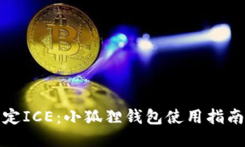 如何绑定ICE：小狐狸钱包使用指南与技巧