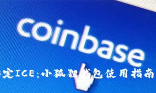 如何绑定ICE：小狐狸钱包使用指南与技巧