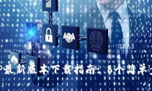 2023年TP钱包APP最新版本下载指南: 6个简单步骤，轻松安全获取