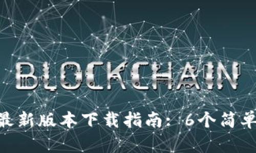 2023年TP钱包APP最新版本下载指南: 6个简单步骤，轻松安全获取