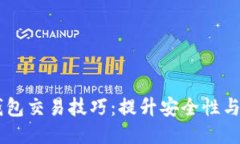 2023年区块链钱包交易技巧