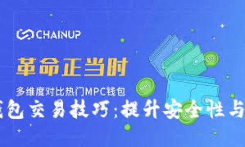 2023年区块链钱包交易技巧：提升安全性与利润的10大策略