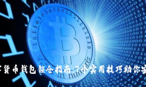 2023年数字货币钱包锁仓指南：7个实用技巧助你安全管理资产