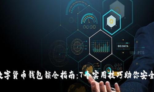 2023年数字货币钱包锁仓指南：7个实用技巧助你安全管理资产