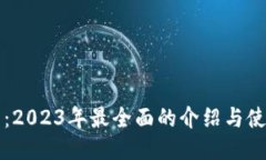 TP钱包：2023年最全面的介