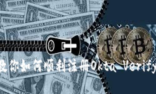 一步一步教你如何顺利注册Okta Verify：详细指南