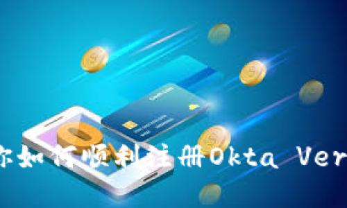 一步一步教你如何顺利注册Okta Verify：详细指南