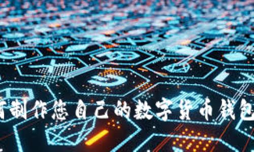 2023年指南：如何制作您自己的数字货币钱包，完整步骤与技巧