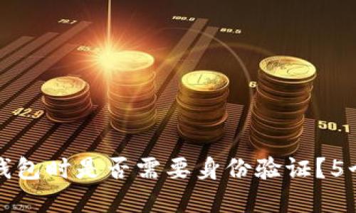 注册加密数字钱包时是否需要身份验证？5个关键因素揭秘