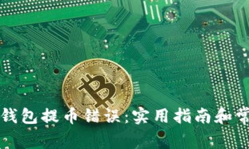 如何解决TP钱包提币错误：实用指南和常见问题解答